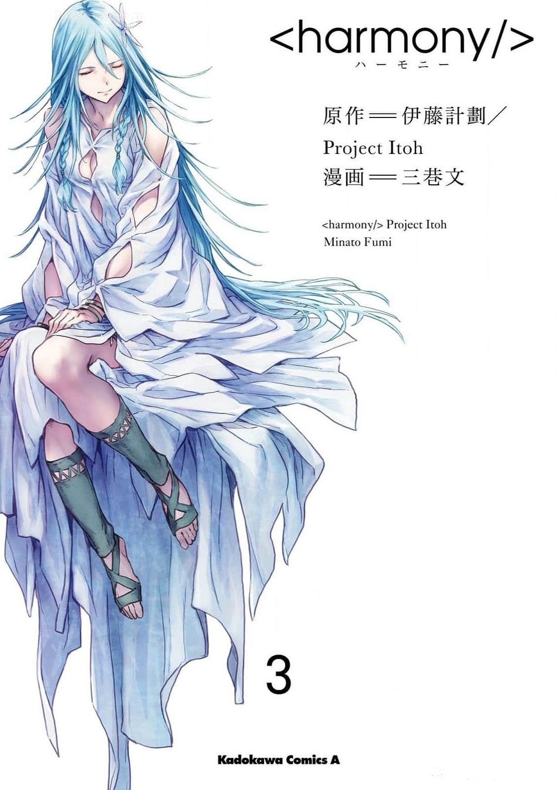 ハーモニー 第03巻（完結）.