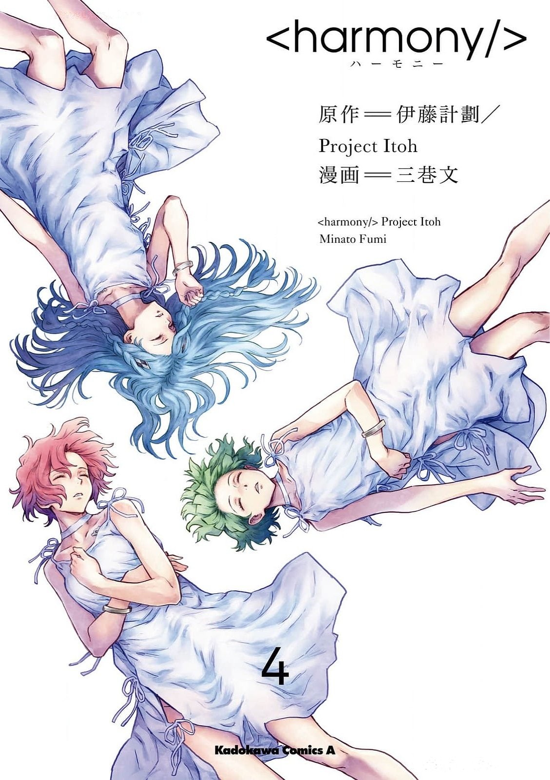 ハーモニー 第04巻（完結）.