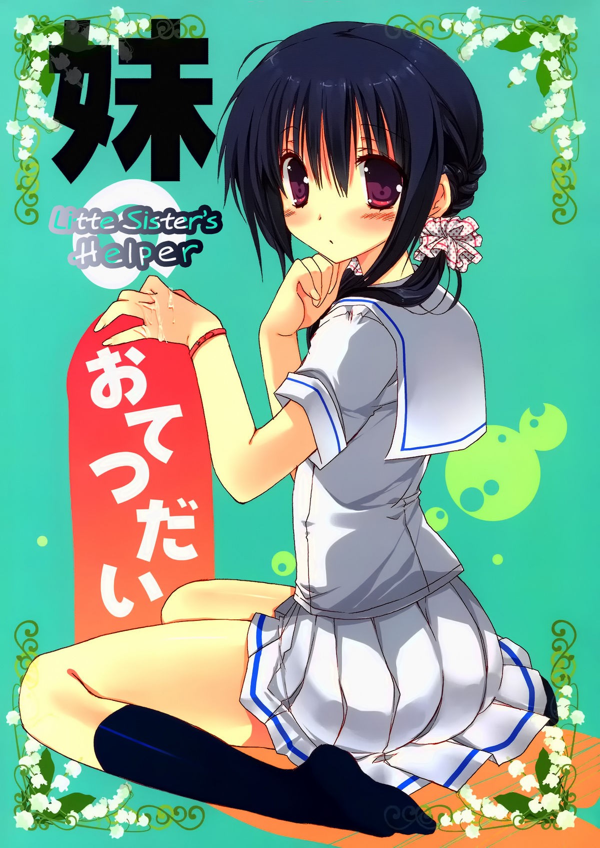 (C80) Imouto no Otetsudai | Little Sister's Helper =Team Vanilla=