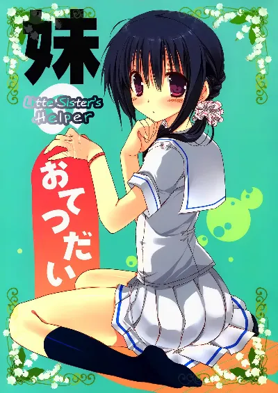 (C80) Imouto no Otetsudai | Little Sister's Helper =Team Vanilla=