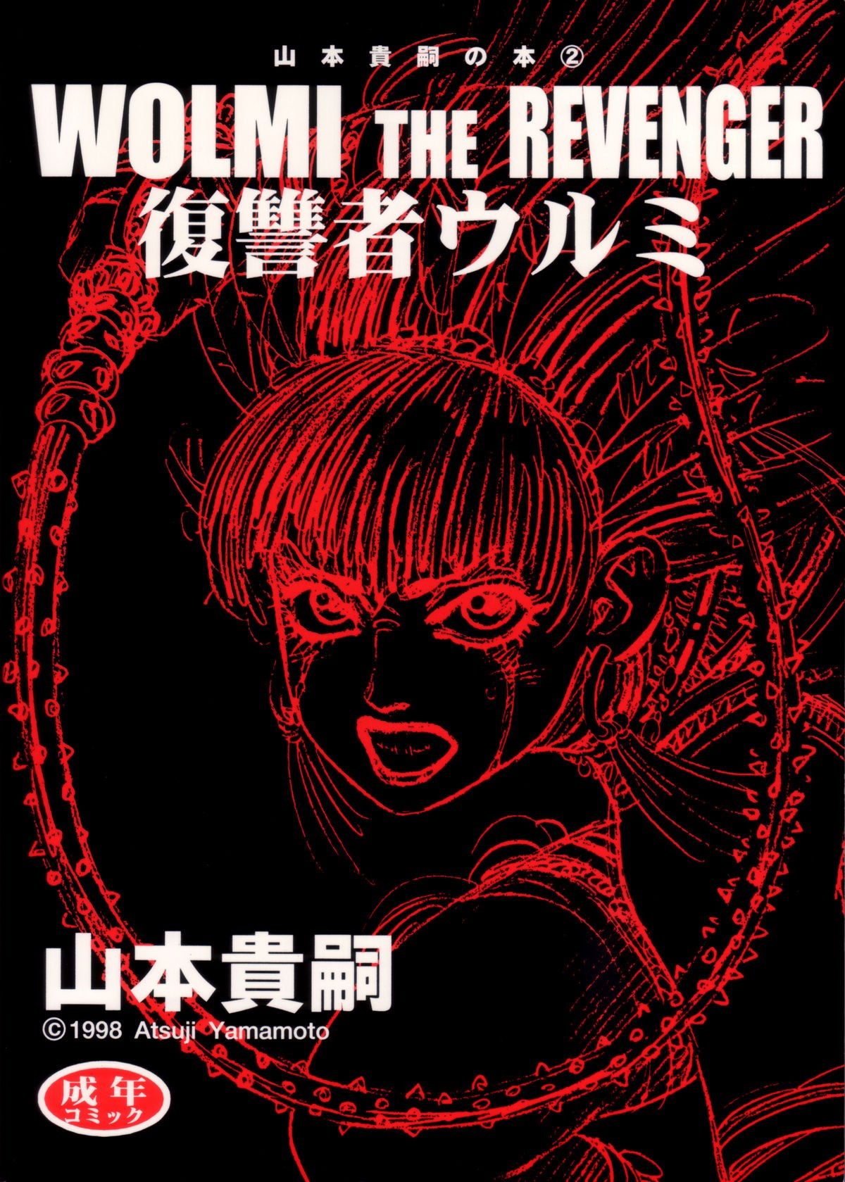 Wolmi the Revenger (English)