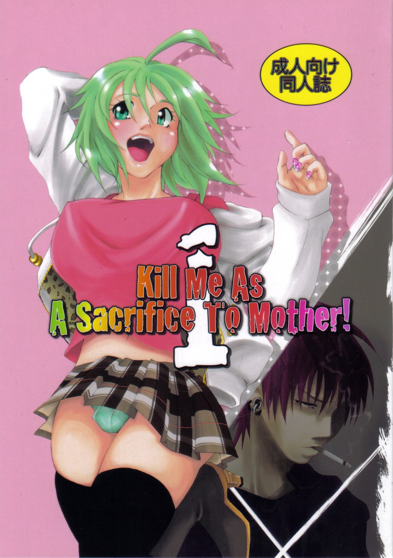 (C77) Kill Me As A Sacrifice To Mother! 1