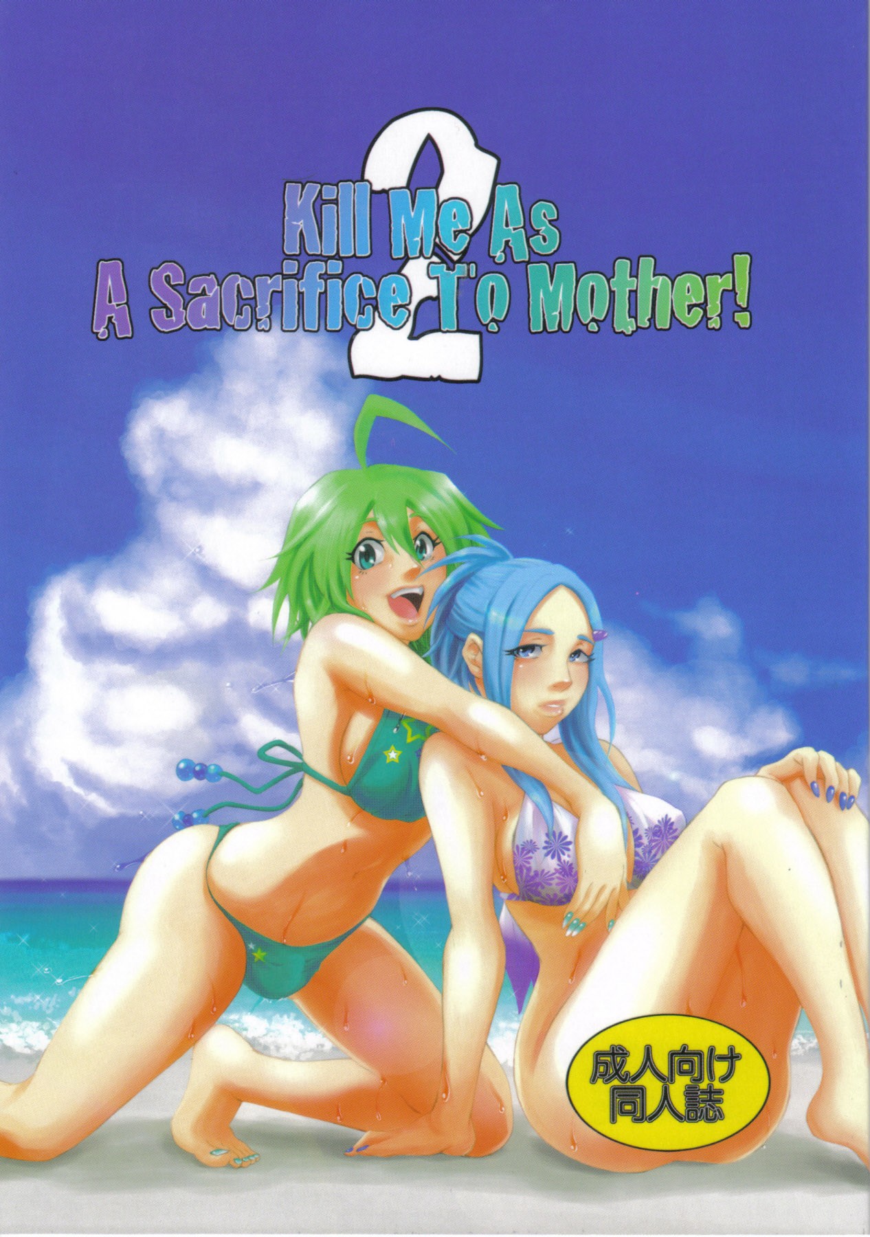 (C77) Kill Me As A Sacrifice To Mother! 2