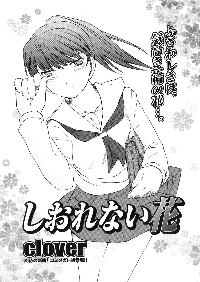 Shiorenai Hana | A Flower That Cannot Wither (COMIC Megastore H 2006-05)