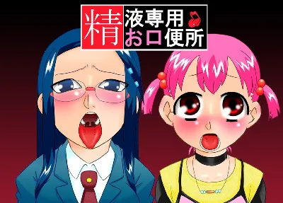 Seieki Sen'you o Kuchi Benjo =LWB=