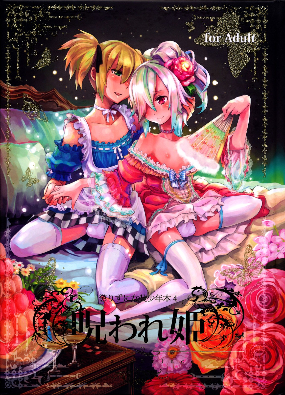 (C78) Korizuni Josou Shounen Hon 4 Cursed Prince =SW=