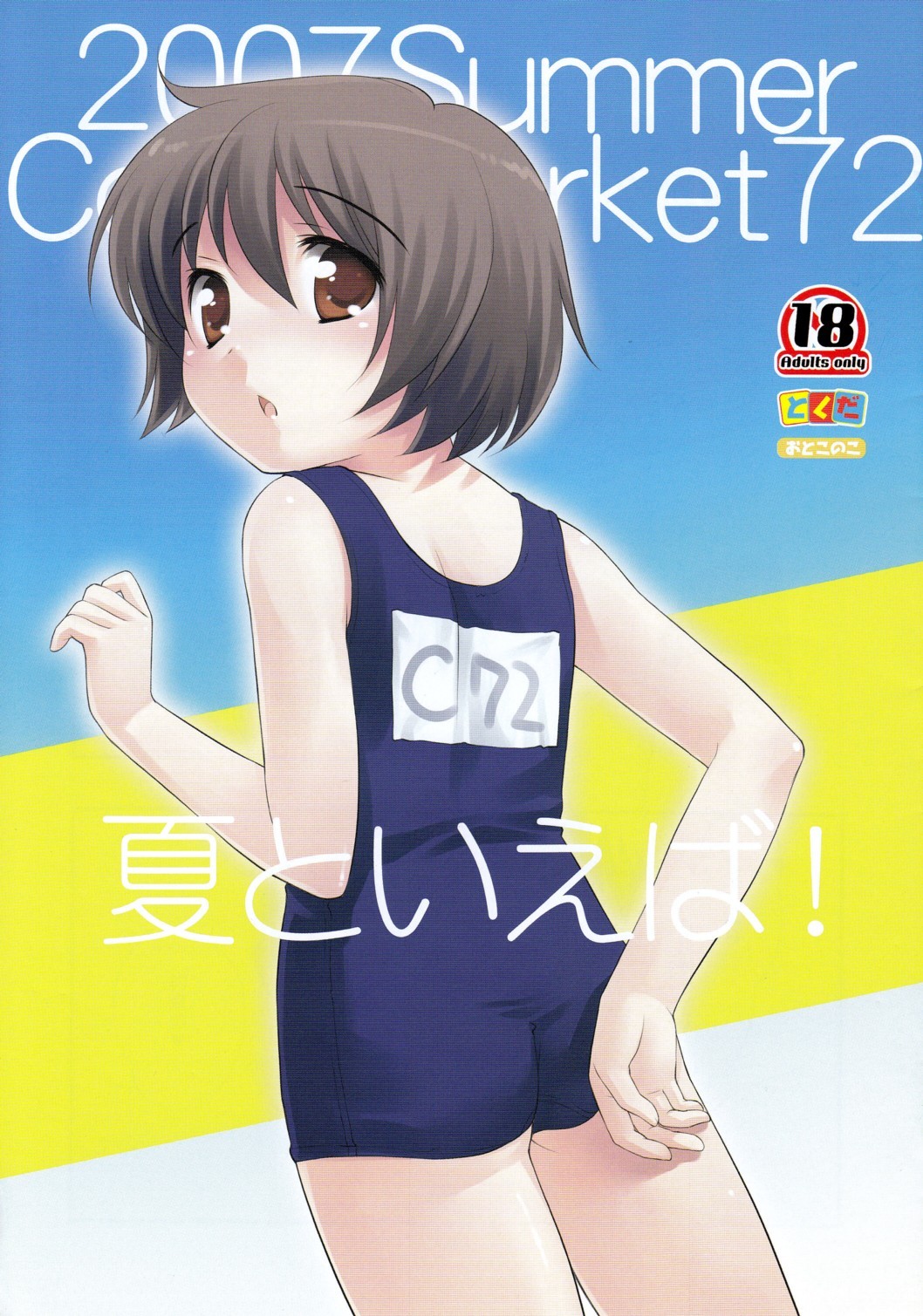 (C72) Natsu to Ieba! | Speaking of Summer! =Little White Butterflies=