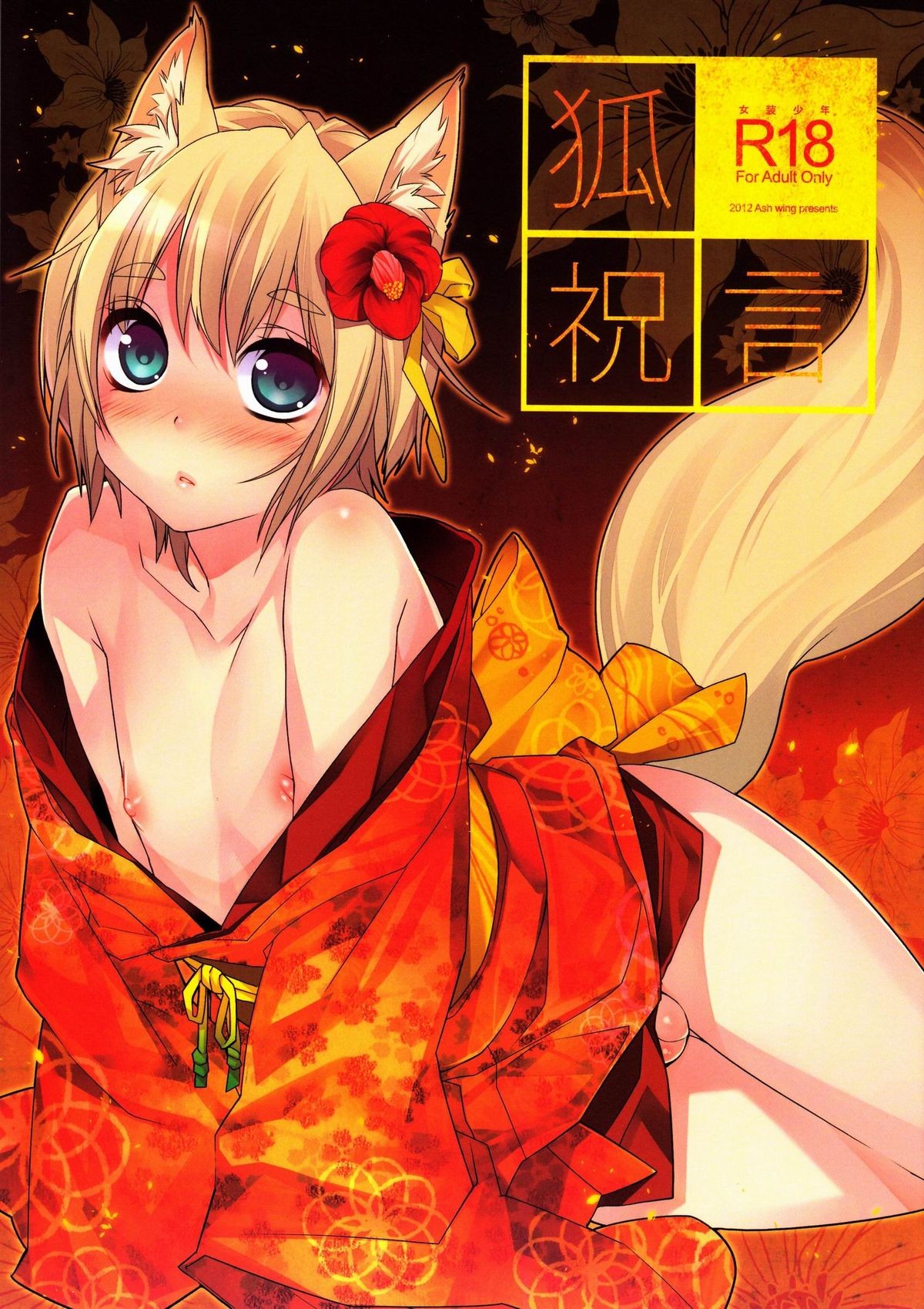(Shota Scratch 18) Kitsune Shuugen =SW=