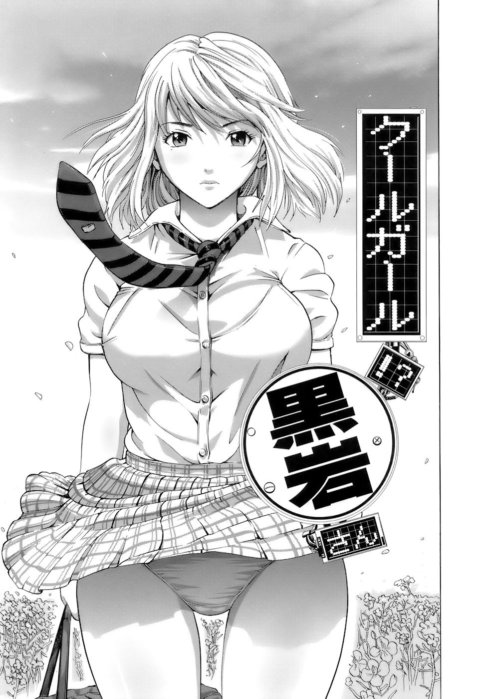 Cool Girl!? Kuroiwa-san (Gokkun HONEY)