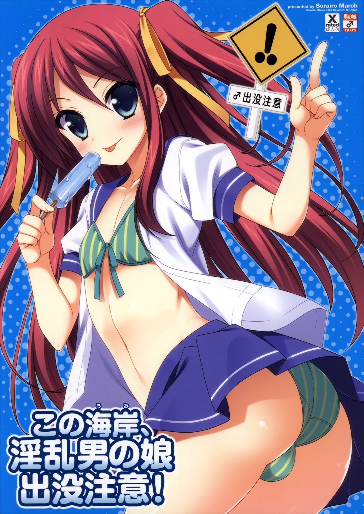 (C82) Kono Kaigan, Inran Otoko no Musume Shutsubotsu Chuui! | Beware of the Slutty Boy At This Beach! =SW=