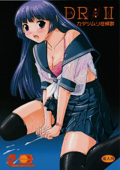 (C82) DR:II ~Katatsumuri Shoukougun~
