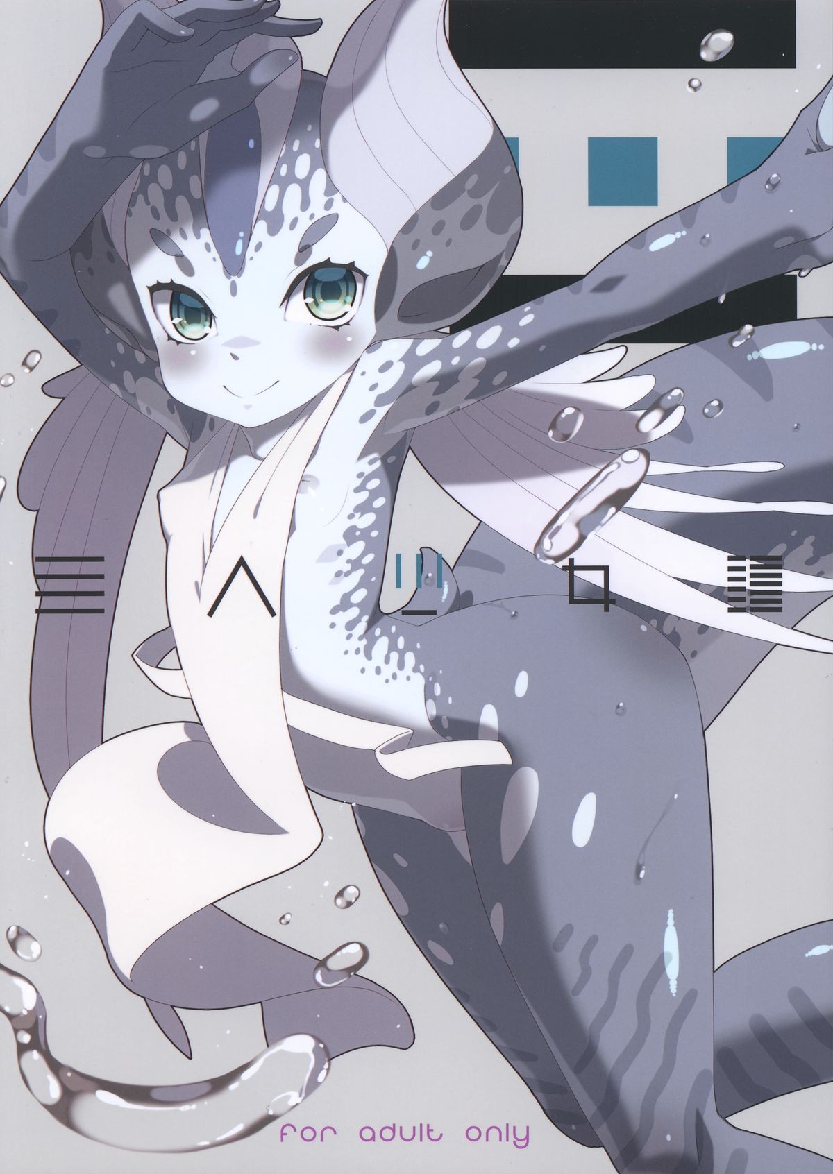 (C83) Ajin Shoujo Tan Vol. 3 {biribiri}