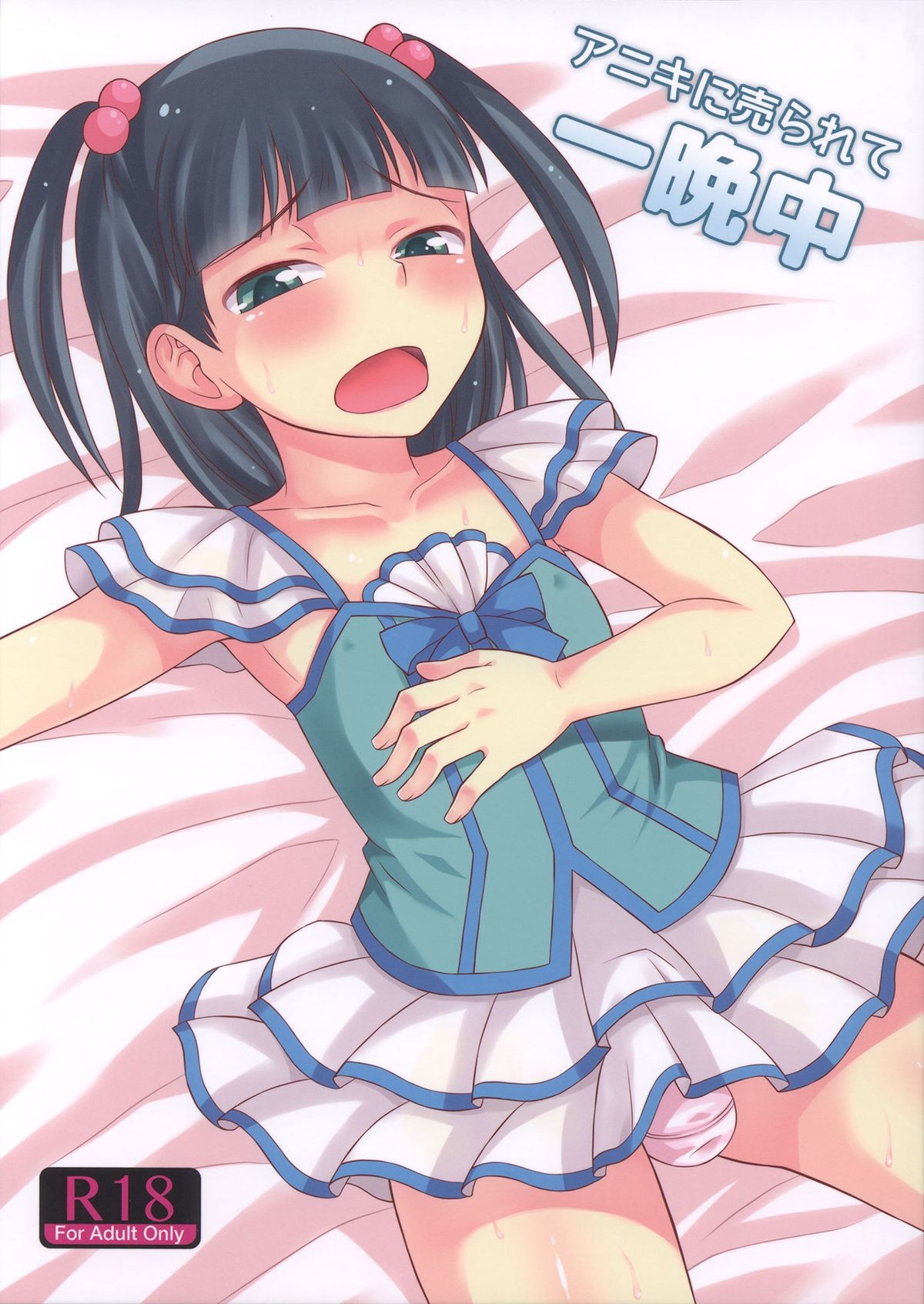 (C83) Aniki ni Urarete Hitobanjuu | My Brother Sold Me, So I Got Fucked All Night Long =SW=