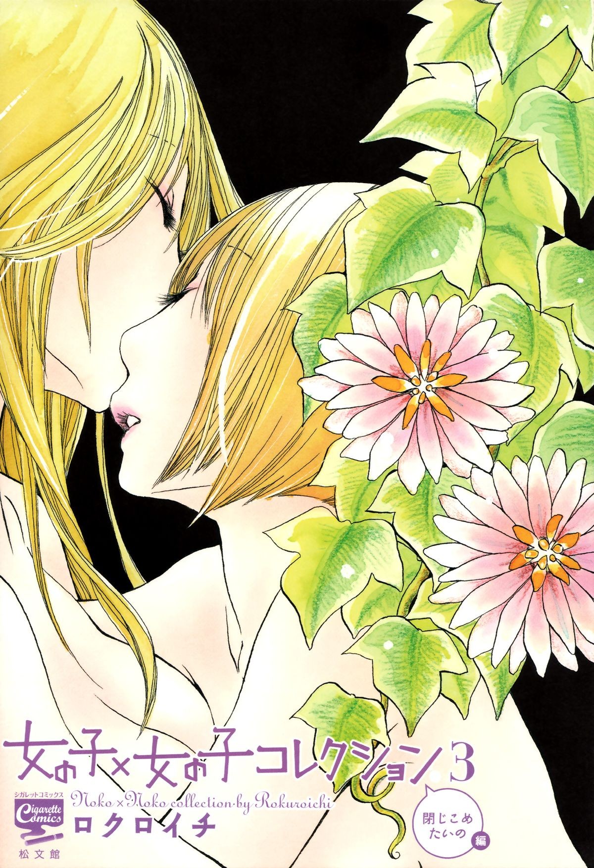 I Want To Lock You Up (Girl x Girl Collection Vol. 3) {yuriproject}