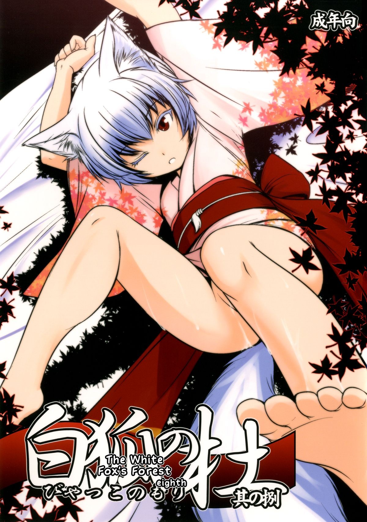 Byakko no Mori Sono Hachi {biribiri}