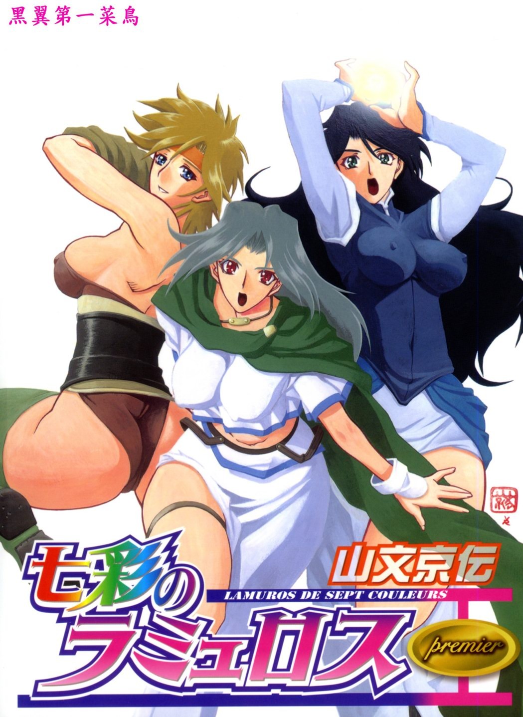 Shichisai no Ramyurosu | Lamuros of Seven Colors Chapters 1-5 {DGB & Faytear, Rinruririn & Psyburn21}