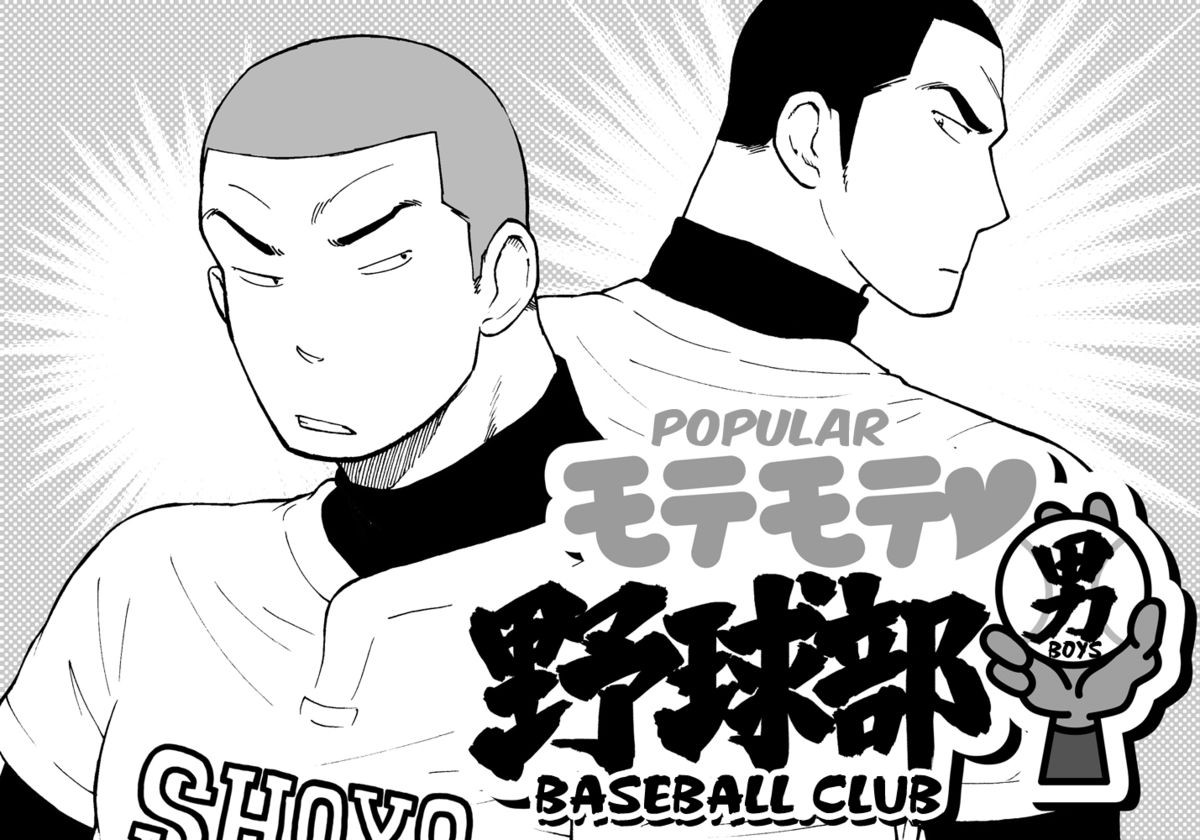 Motemote Yakyuubu Otoko | Popular Baseball Club Boys (Part One)
